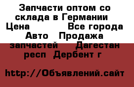 Запчасти оптом со склада в Германии › Цена ­ 1 000 - Все города Авто » Продажа запчастей   . Дагестан респ.,Дербент г.